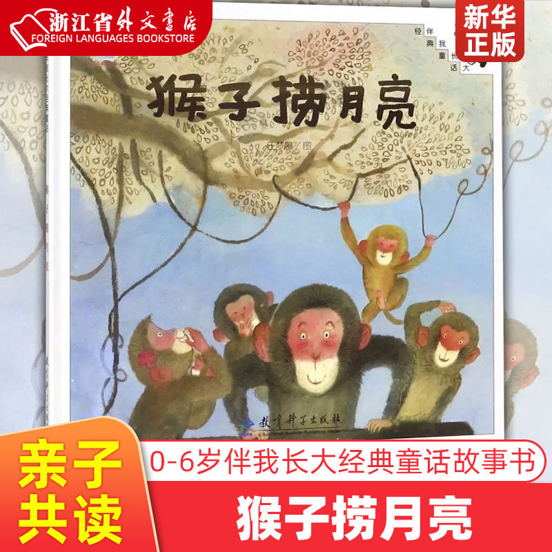新华正版猴子捞月亮(精)/伴我长大经典童话  0-3-6岁儿童幼儿绘本精装童话故事书 图画书 儿童读物亲子共读宝宝睡前故事书高性价比高么？