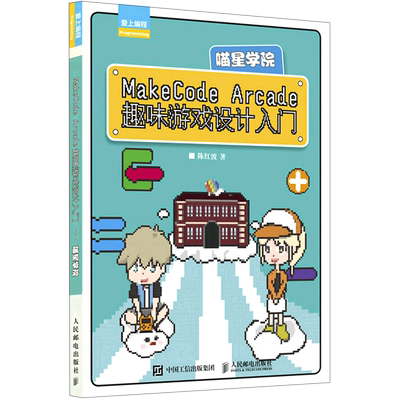 MakeCode Arcade趣味游戏设计入门(喵星学院)/爱上编程