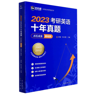 2003 2012 基础版 2023考研英语十年真题点石成金 新航道好轻松考研蓝皮书