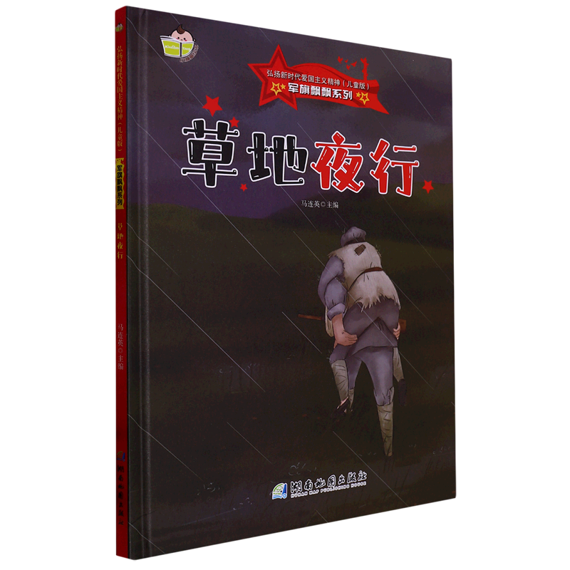 草地夜行(儿童版)(精)/军旗飘飘系列/弘扬新时代爱国主义精神