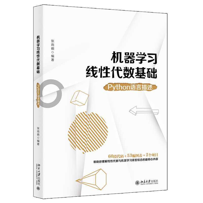 机器学习线性代数基础(Python语言描述) 书籍/杂志/报纸 计算机控制仿真与人工智能 原图主图