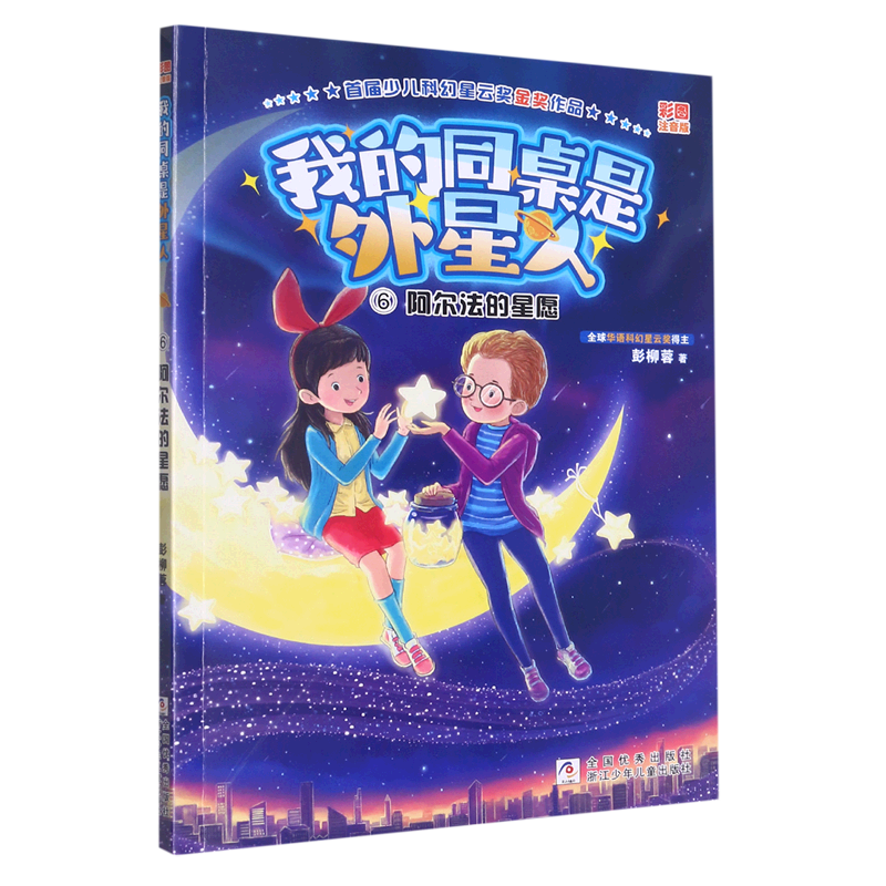 我的同桌是外星人(6阿尔法的星愿彩图注音版)