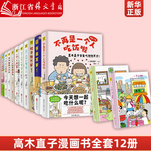 赠2册手账 精美贴纸 高木直子漫画书全套12册不再是一个人吃饭啦肚子饿万岁我和狗狗 16年一个人上东京日本暖心治愈漫画书籍