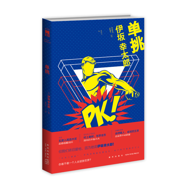 单挑 伊坂幸太郎 侦探推理小说 星野空 译 著 恐怖惊悚侦探悬疑推理小说 新星出版社正版图书午夜文库怎么看?