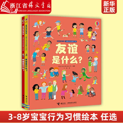 新华正版情绪是什么 友谊是什么 我和我的朋友儿童社会交往启蒙小百科全套2册 尤斯伯恩儿童早教情商社交绘本 3-6-8岁宝宝行为习惯