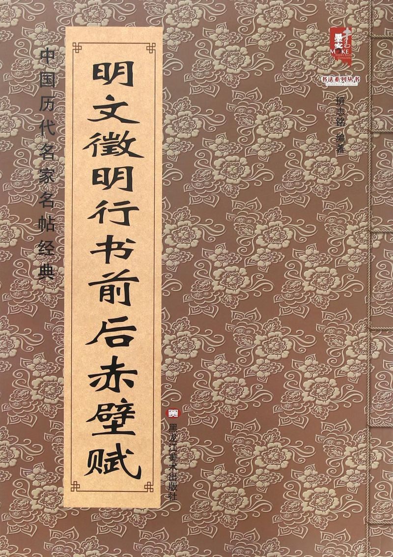 明文徵明行书前后赤壁赋/中国历代名家名帖经典/书法系列丛书