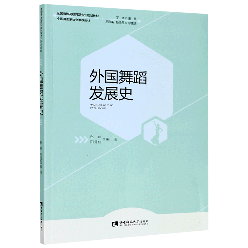 外国舞蹈发展史(全国普通高校舞蹈专业规划教材)