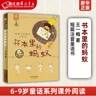 著 书本里 书目1 书 正版 王一梅 一年级二年级三年级课外书推荐 3绘本童话系列小学生课外阅读书儿 蚂蚁 新华正版 全套经典 注音版