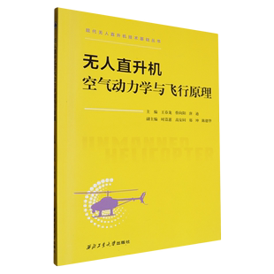 无人直升机空气动力学与飞行原理