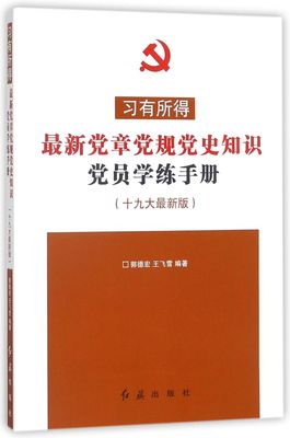 最新党章党规党史知识党员学练手册(十九大最新版习有所得)