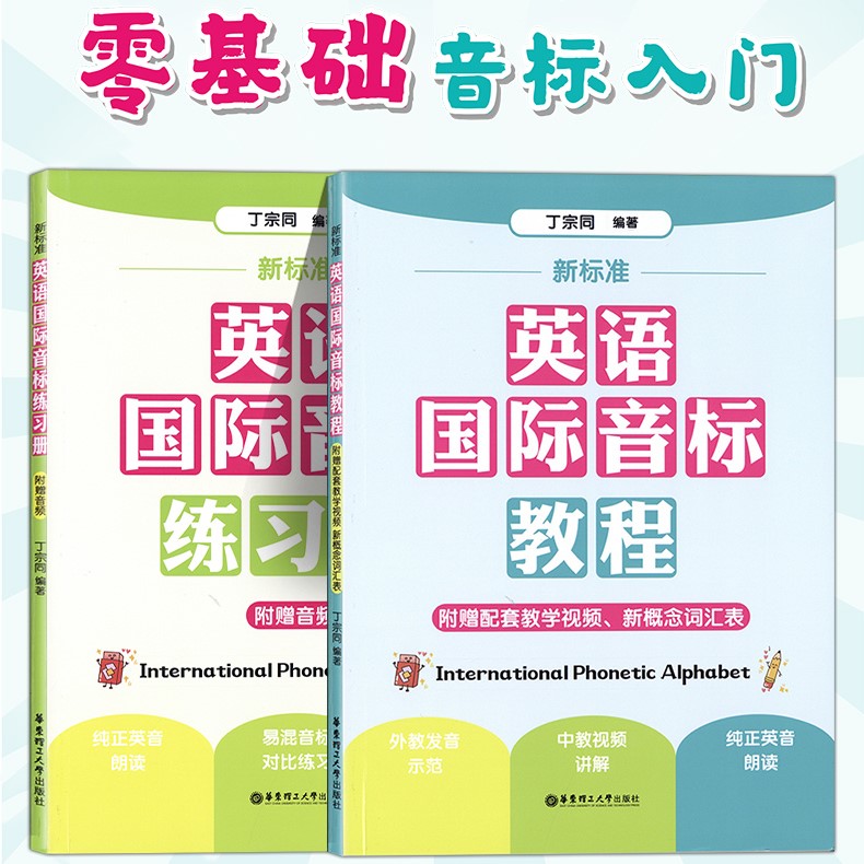 新标准英语国际音标教程+练习册附赠教学视频新概念词汇表入门*零基础学英语入门新概念英语入门国际音标教材书