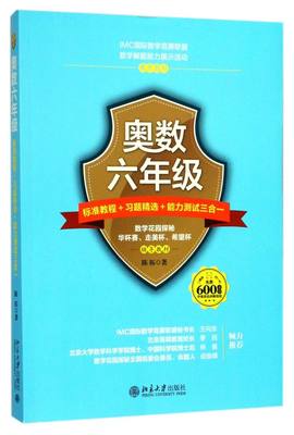 奥数六年级标准教程+习题精选+能力测试三合一(IMC国际数学竞赛联盟数学解题能力展示活动教材)