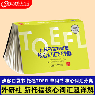 新托福核心词汇超详解 劳伦斯兹维尔 托福单词详解 外研社 步客口袋书 出国考试书 托福核心词汇分类 托福TOEFL单词书