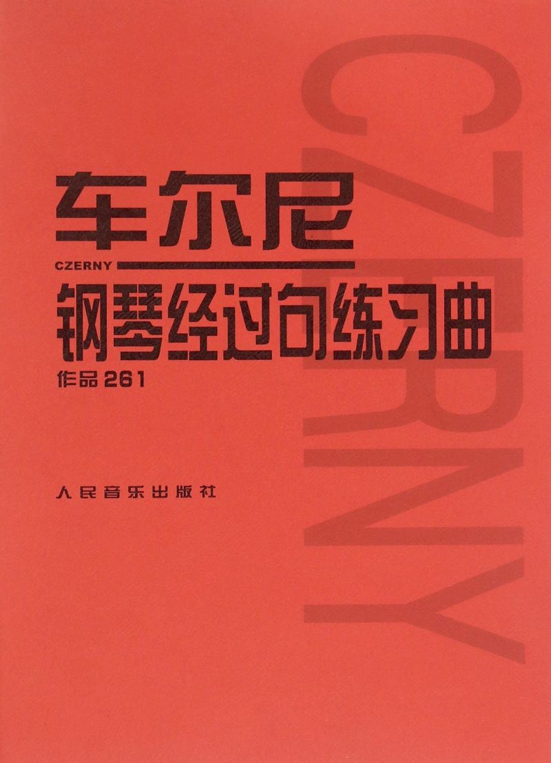 车尔尼钢琴经过句练习曲作品261奥车尔尼人民音乐出版社音乐 9787103035023新华正版