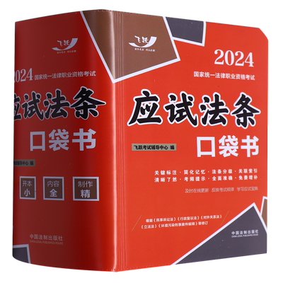 2024国家统一法律职业资格考试:应试法条口袋书