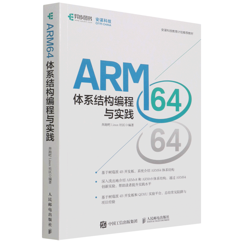 ARM64体系结构编程与实践(安谋科技教育计划教材) 书籍/杂志/报纸 操作系统（新） 原图主图