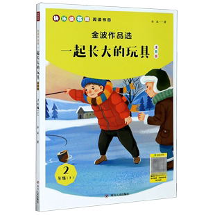 9787220097591新华正版 社 金波 一起长大 金波作品选 中国儿童文学 四川人民出版 玩具2下注音版