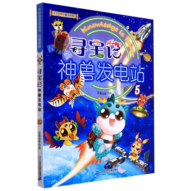 寻宝记神兽发电站(5)/大中华寻宝系列