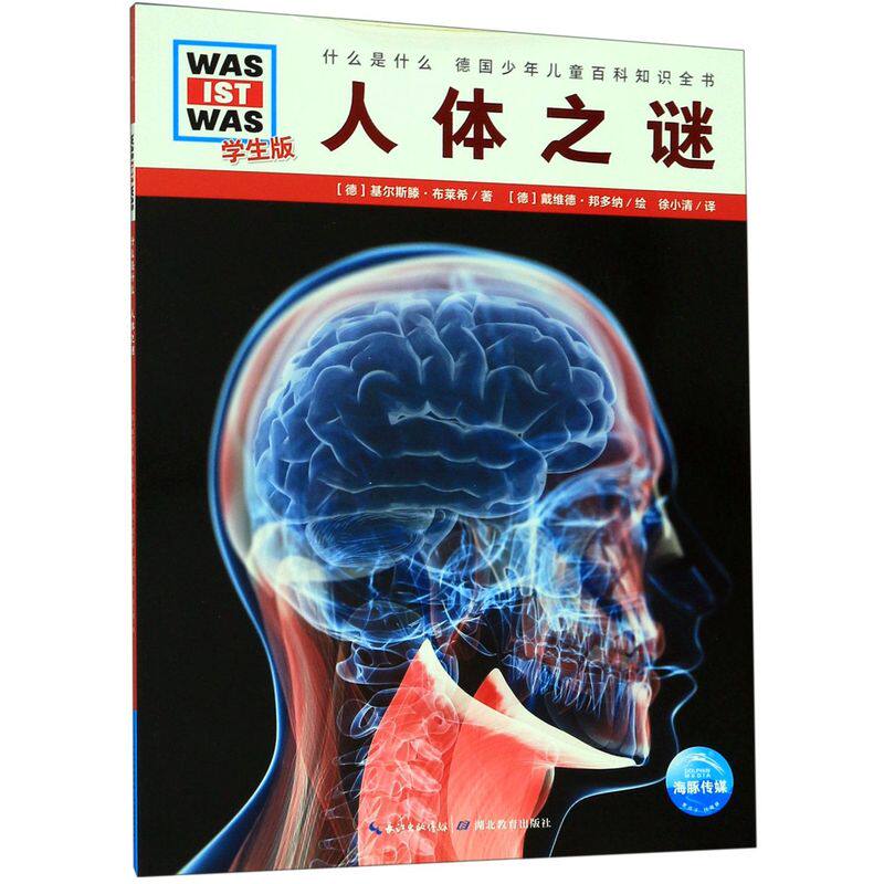 人体之谜(学生版)/什么是什么 德国少年儿童百科知识全书大百科科普书籍 6-8-10-12岁小学生课外阅读读物 科学课外书籍高性价比高么？