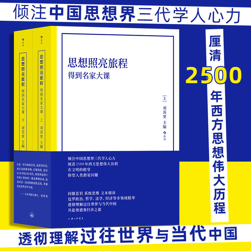 思想照亮旅程:得到名家大课 平装版 哲学理论 厘清2500年西方思想伟大历程 经典西方思想人文社会科学书籍 后浪正版高性价比高么？