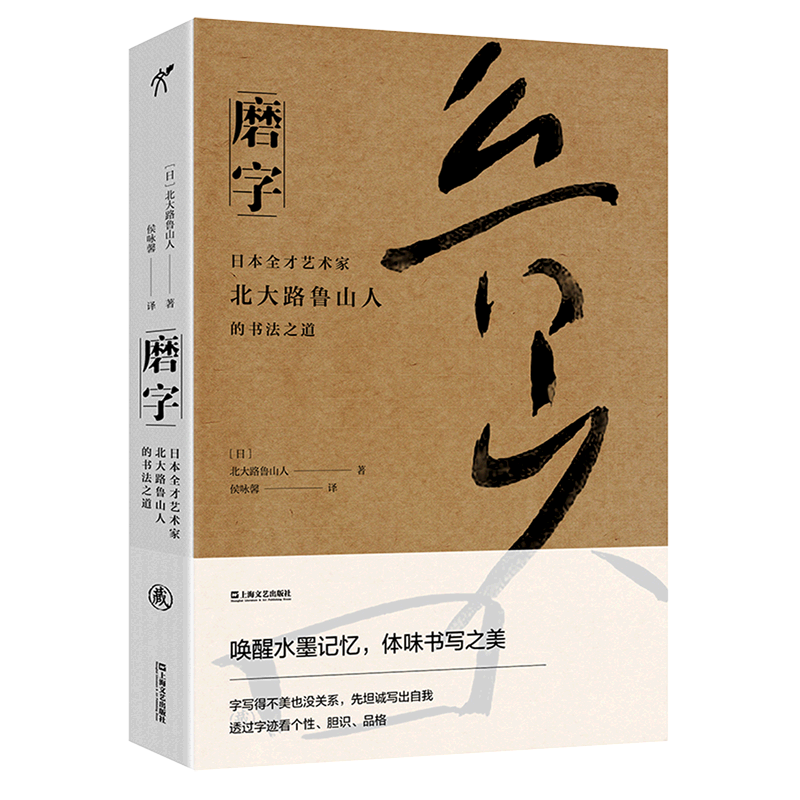 磨字(日本全才艺术家北大路鲁山人的书法之道) 北大路鲁山人 上海文艺