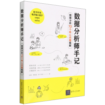 数据分析师手记(数据分析72个核心问题精解)