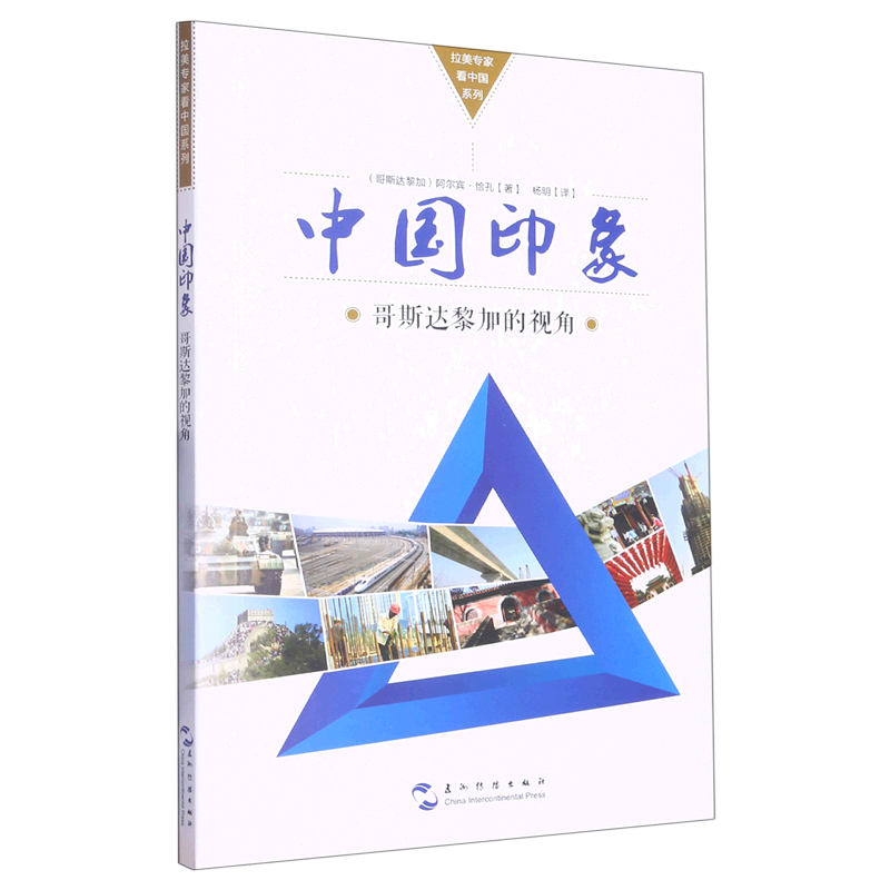 中国印象(哥斯达黎加的视角)/拉美专家看中国系列