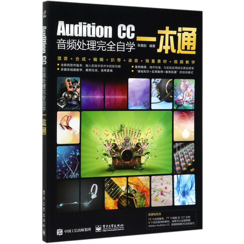 Audition CC音频处理完全自学一本通