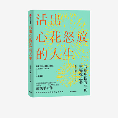 新华正版正版 活出心花怒放的人生+真实的幸福(共2册) 彭凯平 幸福枕边书 积极心理学