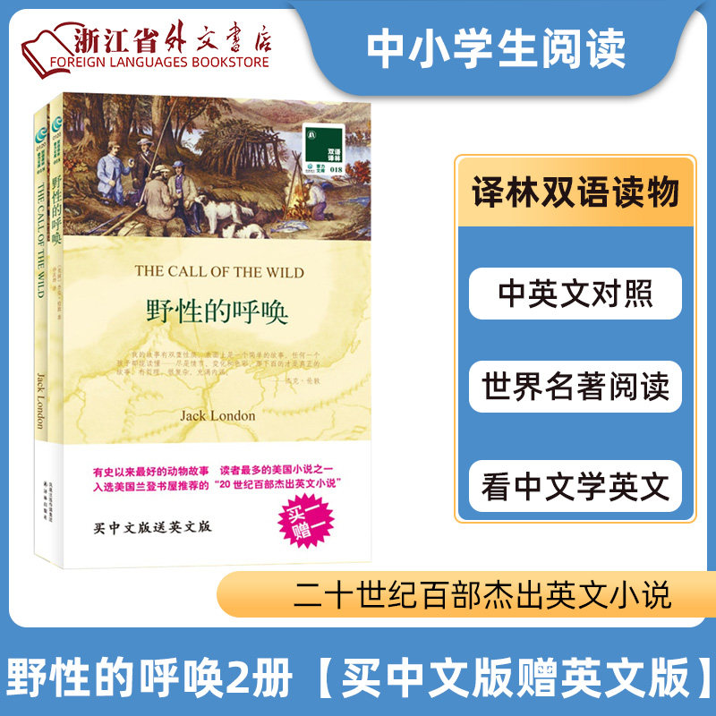 【买中文版赠英文版】野性的呼唤全2册 中英文对照双语读物  (美)杰克·伦敦著 译林经典外国原著 世界文学名著 中小学生课外阅读属于什么档次？