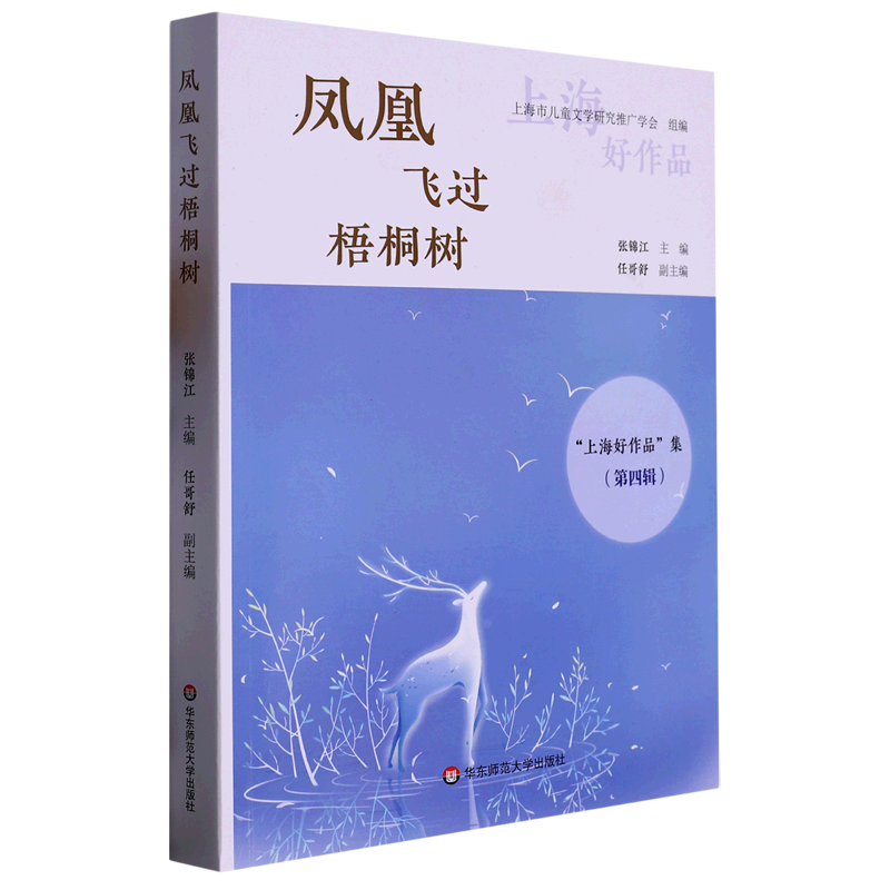 凤凰飞过梧桐树/上海好作品集