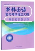 社 新韩国语能力考试语法大纲解析和实战训练中高级新韩国语能力考试系列丛书 其它语种教学新华正版 外语教学与研究出版