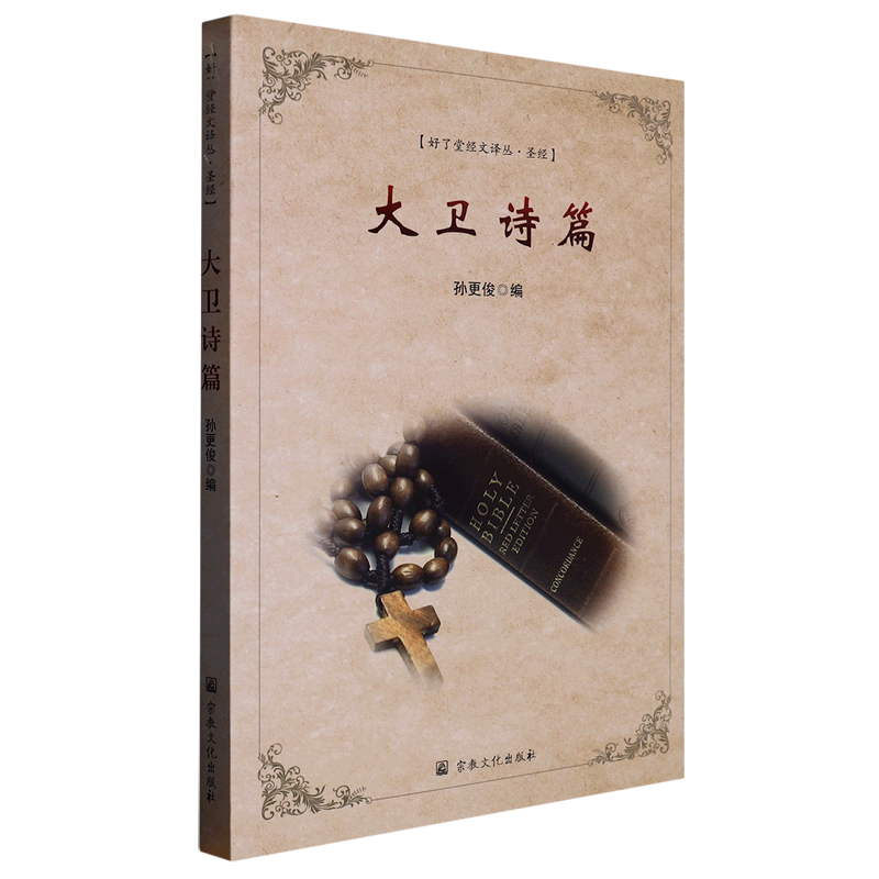 大卫诗篇/好了堂经文译丛
