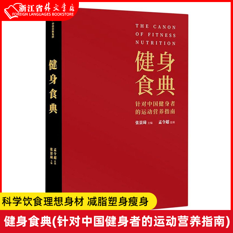 新华书店正版现货 健身食典(针对中国健身者的运动营养指南)科学饮食理想身