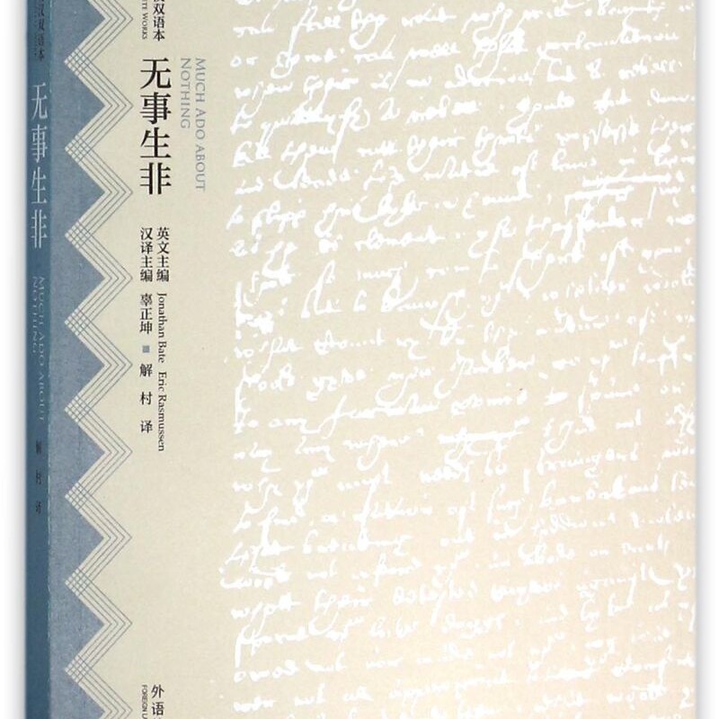 无事生非(英汉双语本)/莎士比亚全集