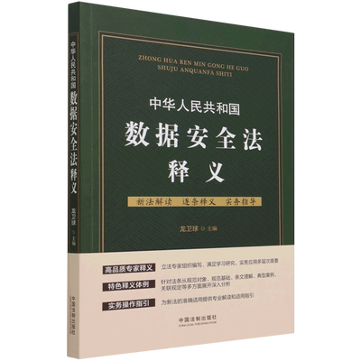 中华人民共和国数据安全法释义 中国法制出版社 中国法律综合 9787521620078新华正版