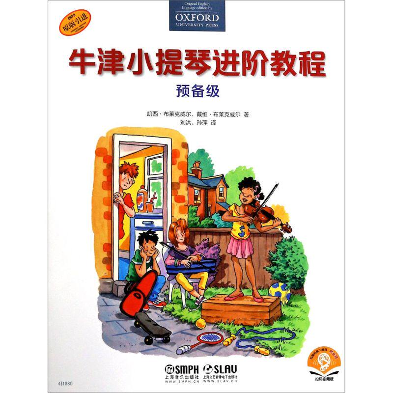牛津小提琴进阶教程预备级原版引进扫码音频版 凯西·布莱克威尔 戴维·布莱克威尔 上海音乐出版社 少儿技能新华正版怎么看?