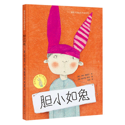 胆小如兔(精)/国际大奖绘本作家系列