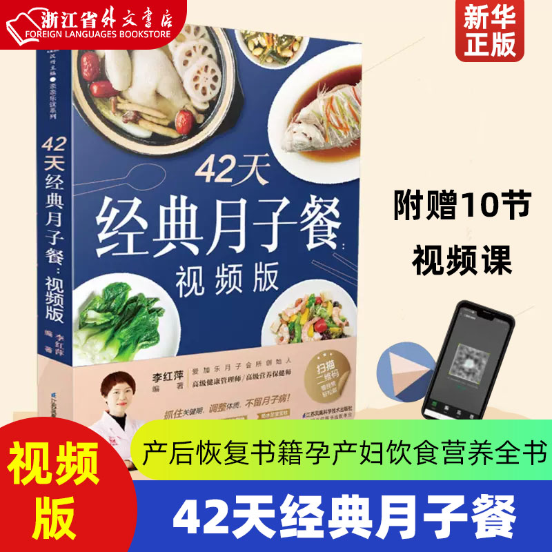 42天经典月子餐(视频版)月子餐42天食谱书月子书籍大全产后月子护理书书坐月子书籍产后减肥餐产后恢复书籍孕产妇饮食营养全书