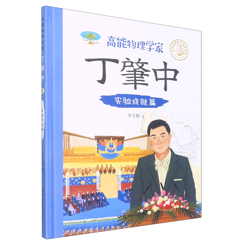 高能物理学家丁肇中(实验成就篇)(精)