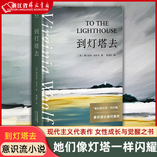 新华正版现货 到灯塔去 她们像灯塔一样闪耀 意识流小说 女性文学 现代主义代表作 女性成长与觉醒之书 果麦文化出品