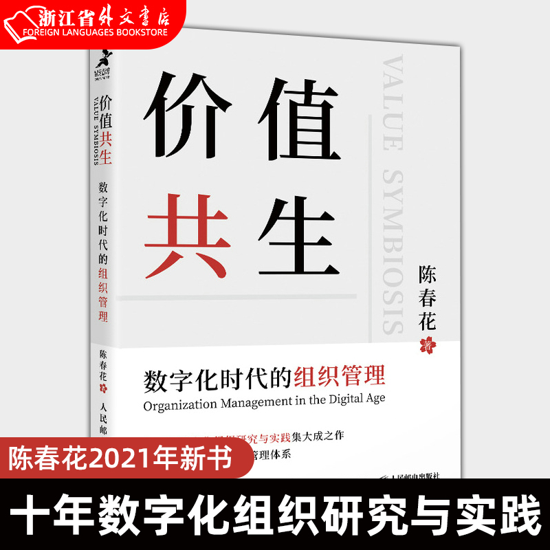 【新华书店正版现货】价值共生：数字化时代的组织管理陈春花2021年新书企业管理类十年数字化组织研究与实践新的组织管理体系