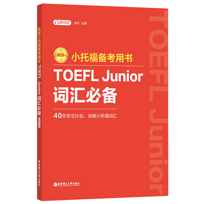 TOEFL Junior词汇(新版小托福备考用书)