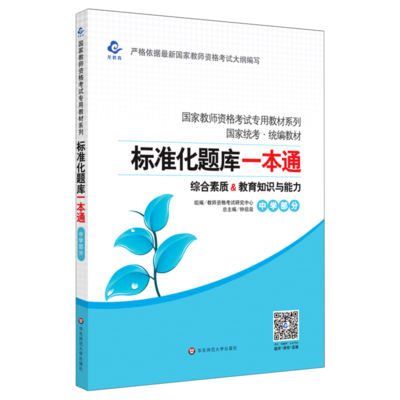 综合素质&教育知识与能力(中学部分国家统考统编教材)/国家教师资