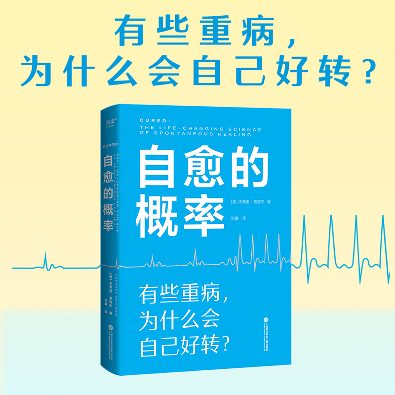 自愈的概率 杰弗里·雷迪杰 经历过自愈的病人们验证有效的健康方法 高营养密度饮食 慢性炎症控制 学习有用经验 果麦 书籍/杂志/报纸 心理健康 原图主图