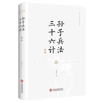 孙子兵法三十六计新绎 精装版 国学经典新绎丛书 文化发展出版社 军事战略、技术 9787514236866新华正版