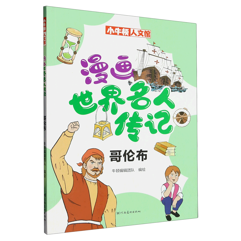 漫画世界名人传记(哥伦布)/小牛顿人文馆