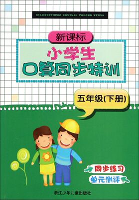 新课标小学生口算同步特训(5下)