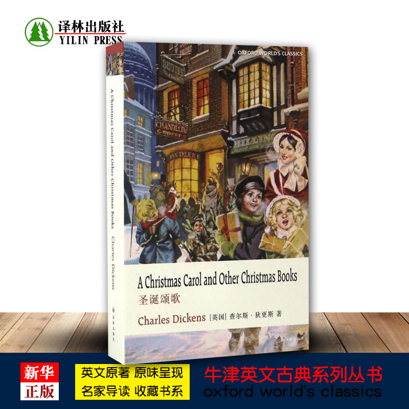 牛津英文经典 圣诞颂歌 英文正版现货 (英国)查尔斯·狄更斯著 牛津大学出版社引进的精校版本 世界名著英语阅读 译林出版社属于什么档次？