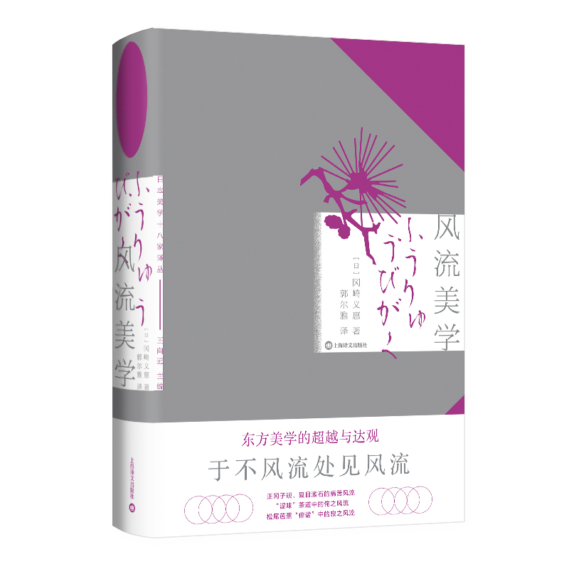 风流美学日本美学十八家译丛冈崎义惠著东方美学的超越与达观在西洋影响下日本风流呈现出的新世相上海译文出版社-封面